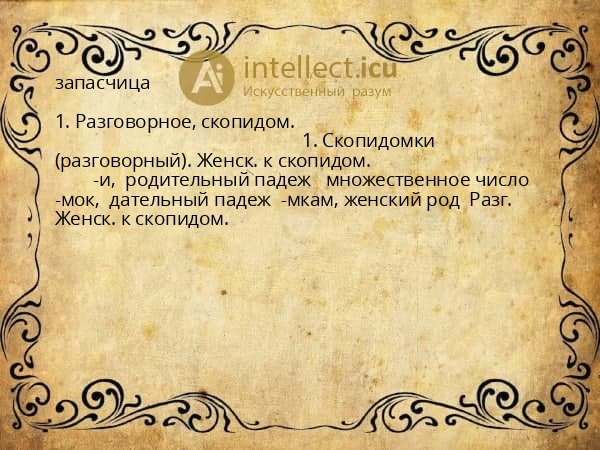запасчица