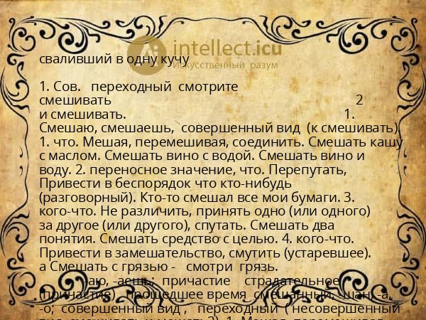 сваливший в одну кучу