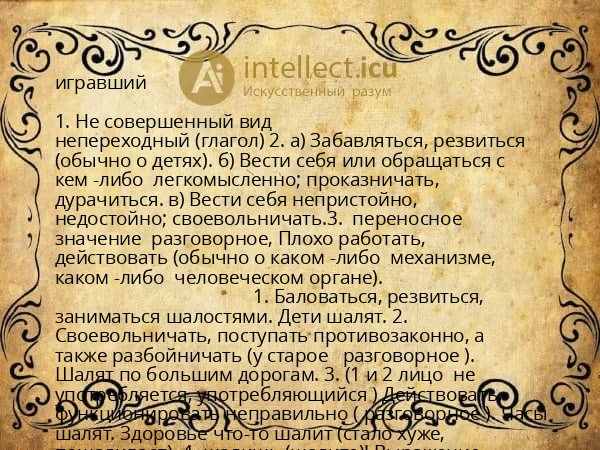 игравший