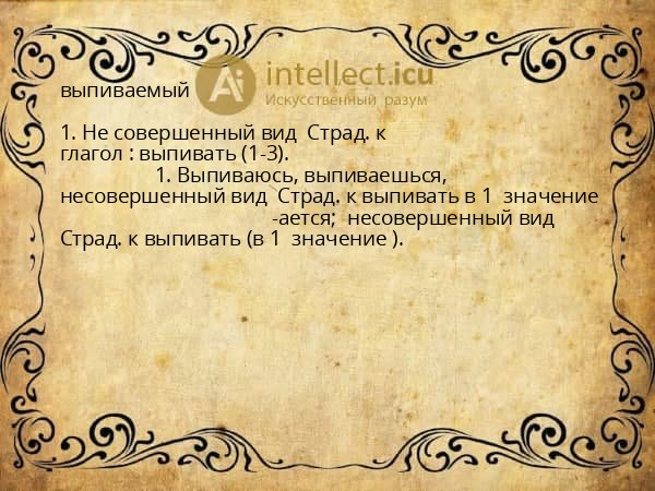 выпиваемый