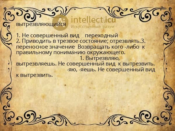 вытрезвляющийся