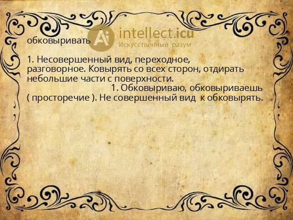 обковыривать