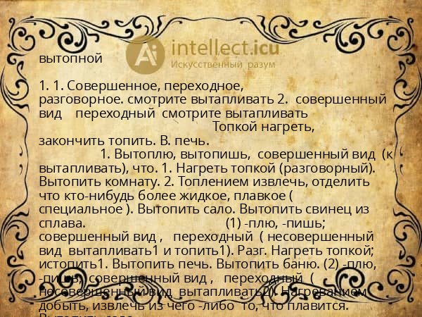 вытопной