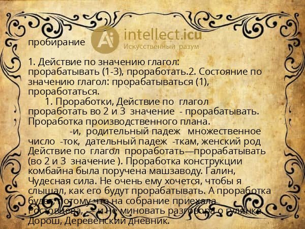 пробирание