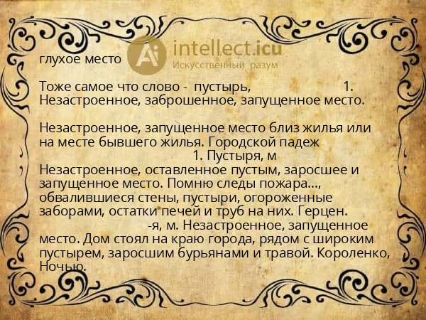 глухое место