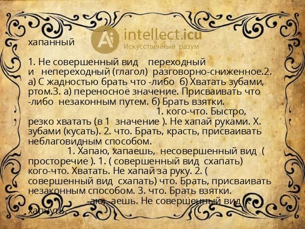 хапанный