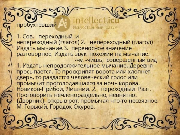 пробухтевший
