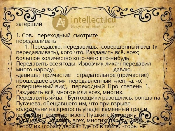 затерший