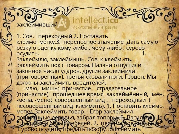 заклеймивший
