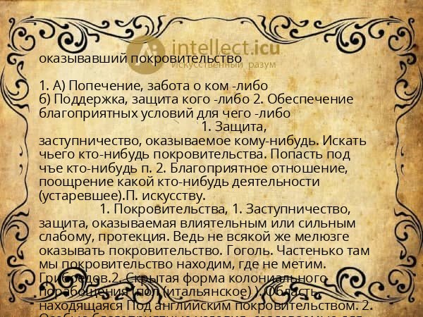 оказывавший покровительство