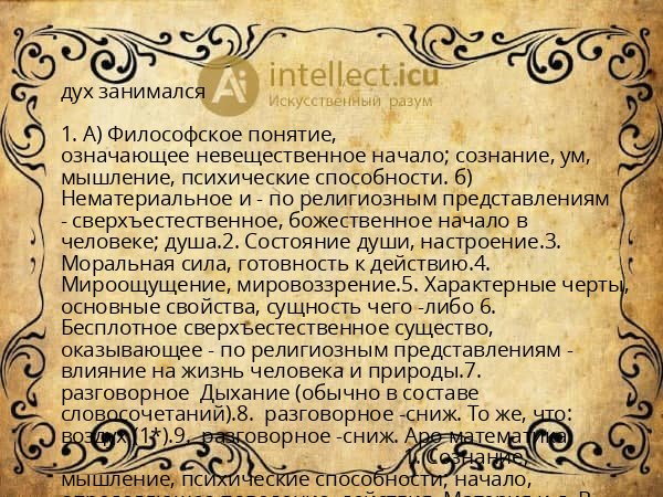 дух занимался