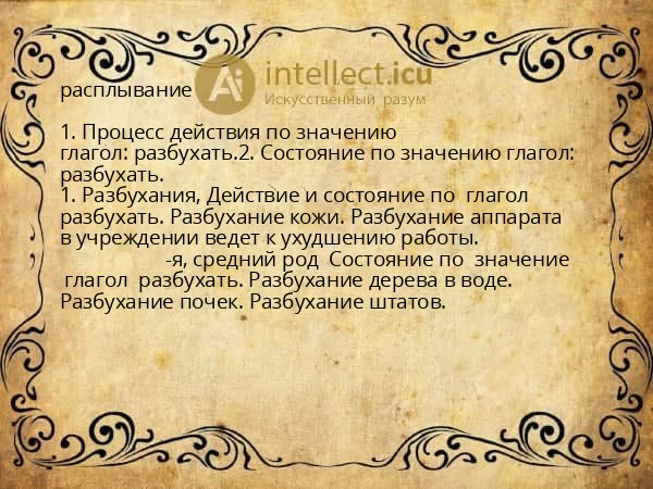 расплывание