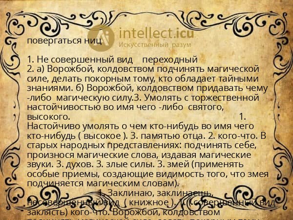повергаться ниц