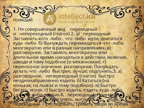 гонящий