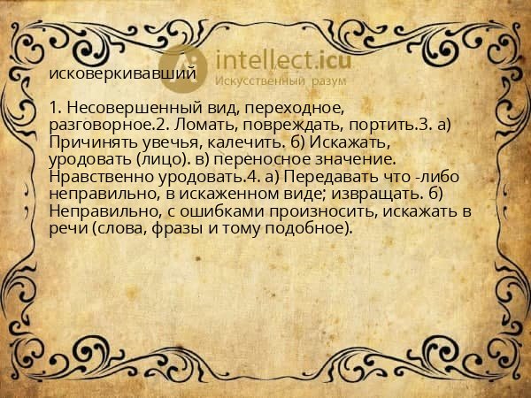 исковеркивавший