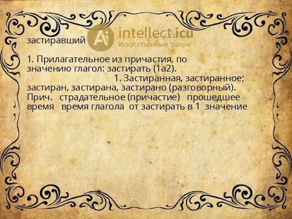 застиравший