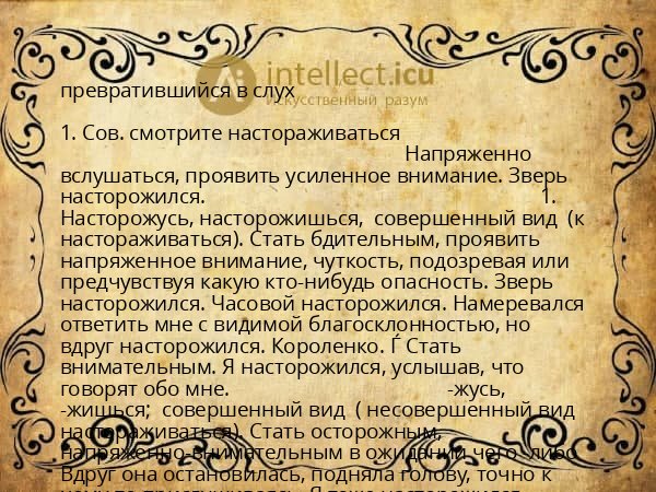 превратившийся в слух