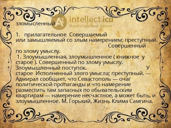 зломысленный