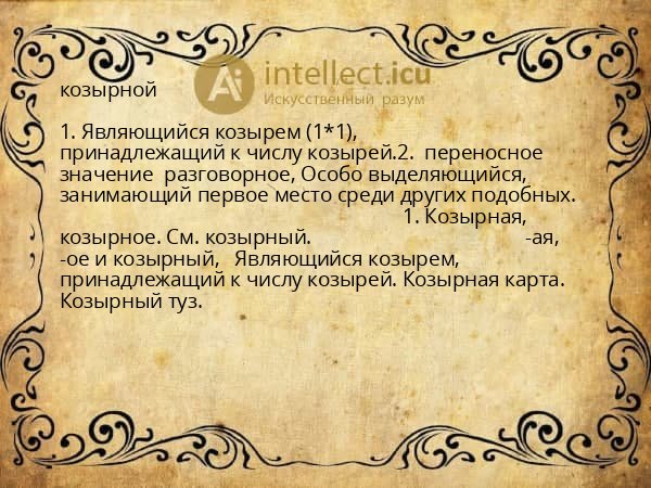 козырной