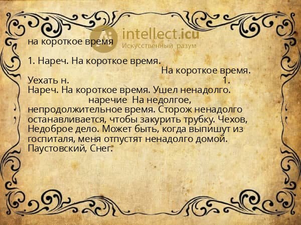 на короткое время