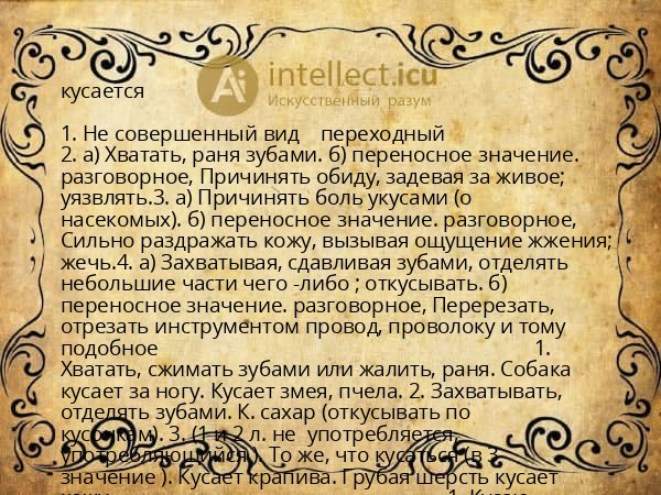 кусается