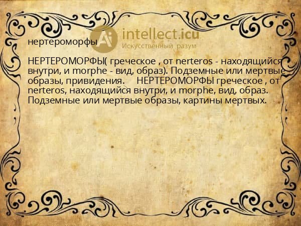 нертероморфы