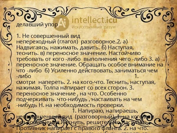 делавший упор