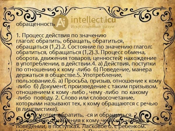 обращенность