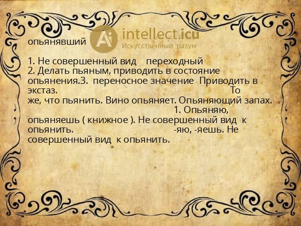 опьянявший