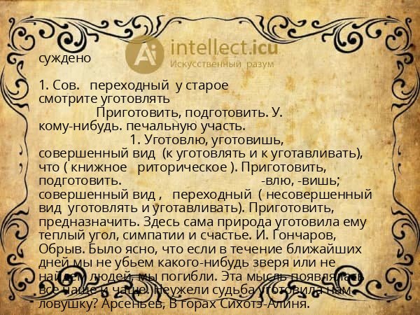 суждено