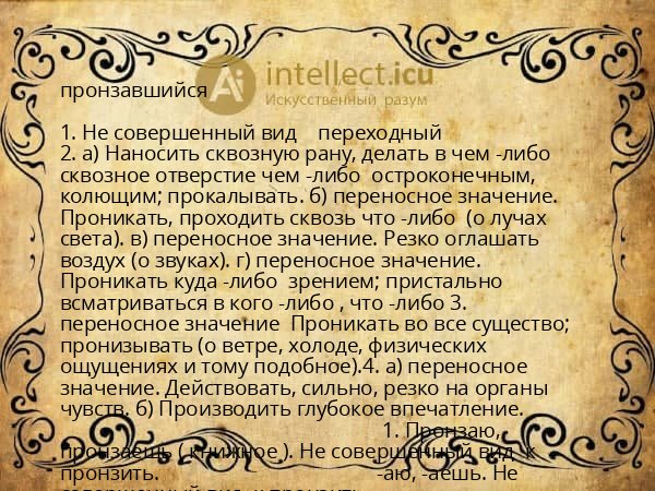 пронзавшийся