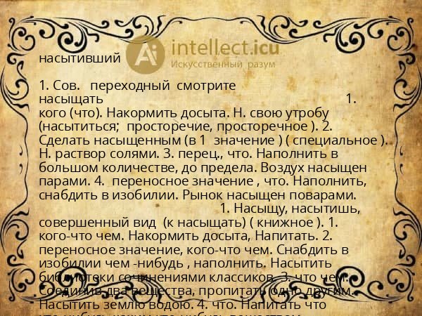 насытивший