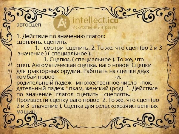 автосцеп