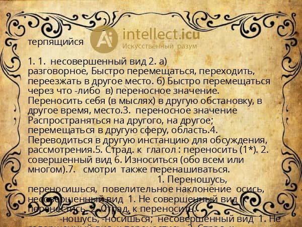 терпящийся