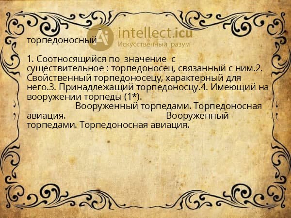 торпедоносный