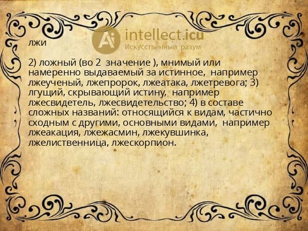 лжи