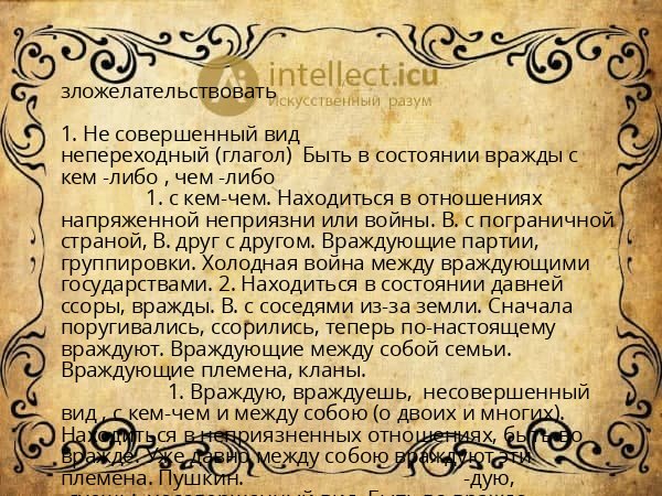 зложелательствовать