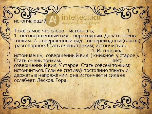 истончающий