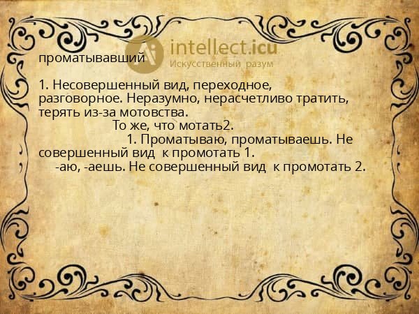 проматывавший