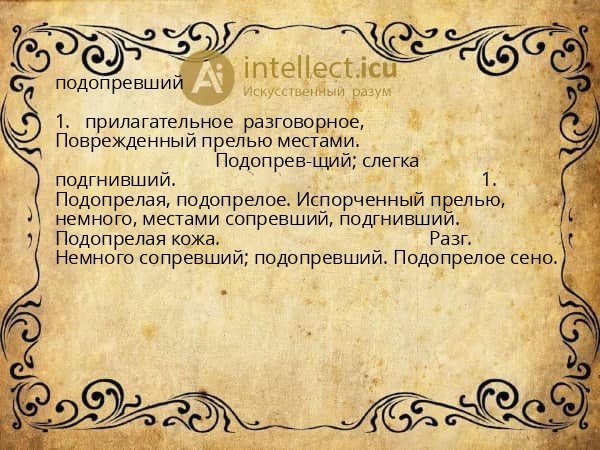 подопревший