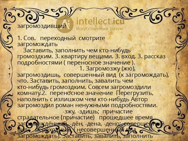 загромоздивший