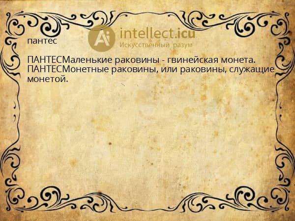 пантес