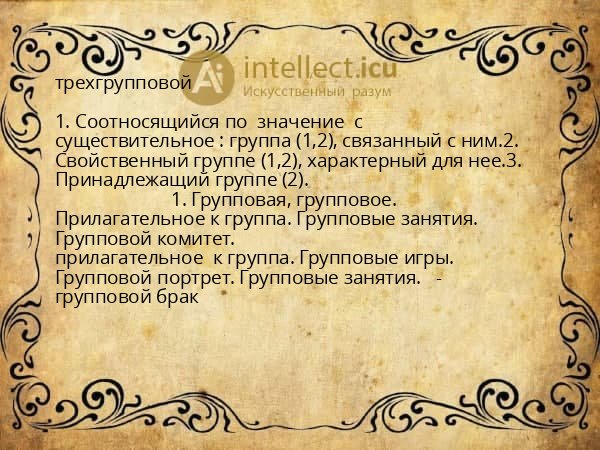 трехгрупповой