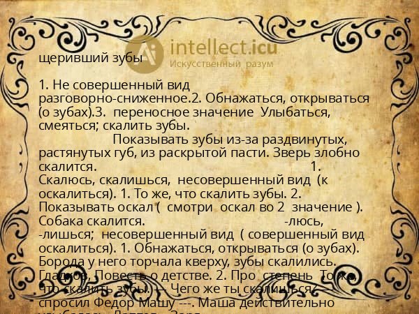 щеривший зубы