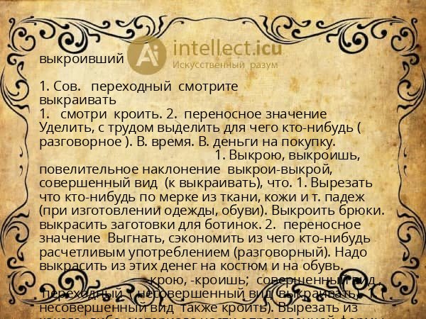 выкроивший