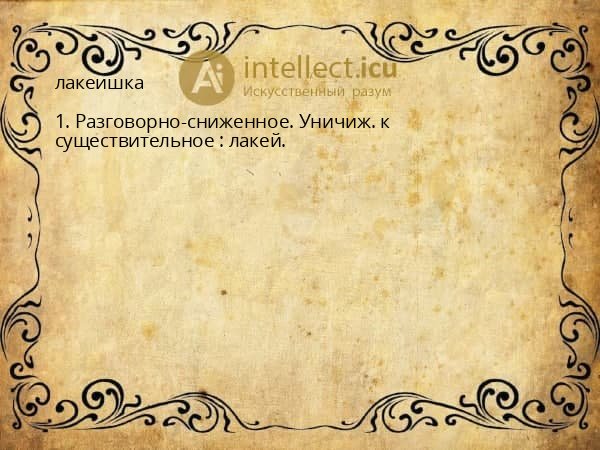 лакеишка