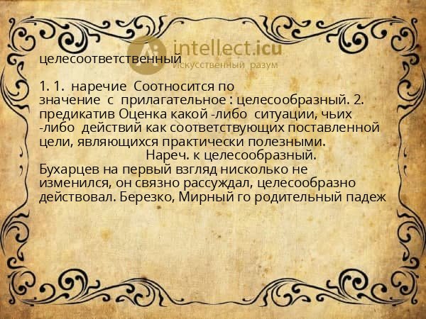 целесоответственный