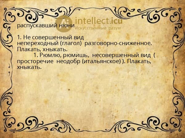 распускавший нюни