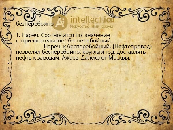 безперебойно