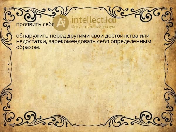 проявить себя